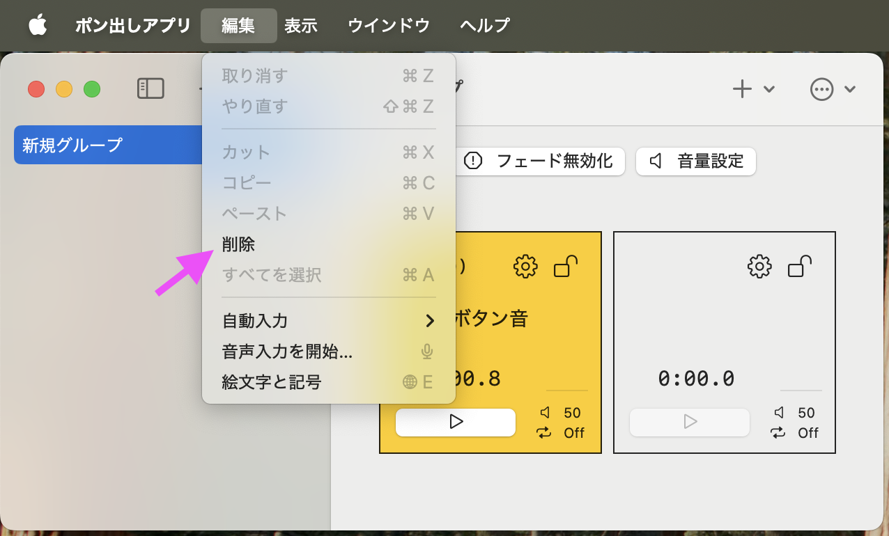グループの削除メニューのスクリーンショット