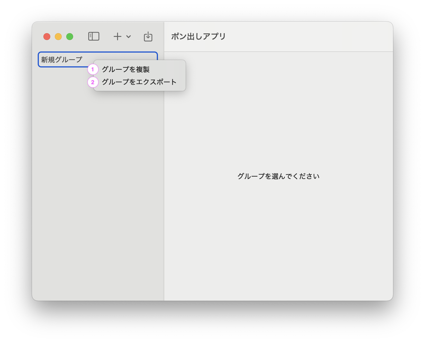 グループ操作メニューのスクリーンショット