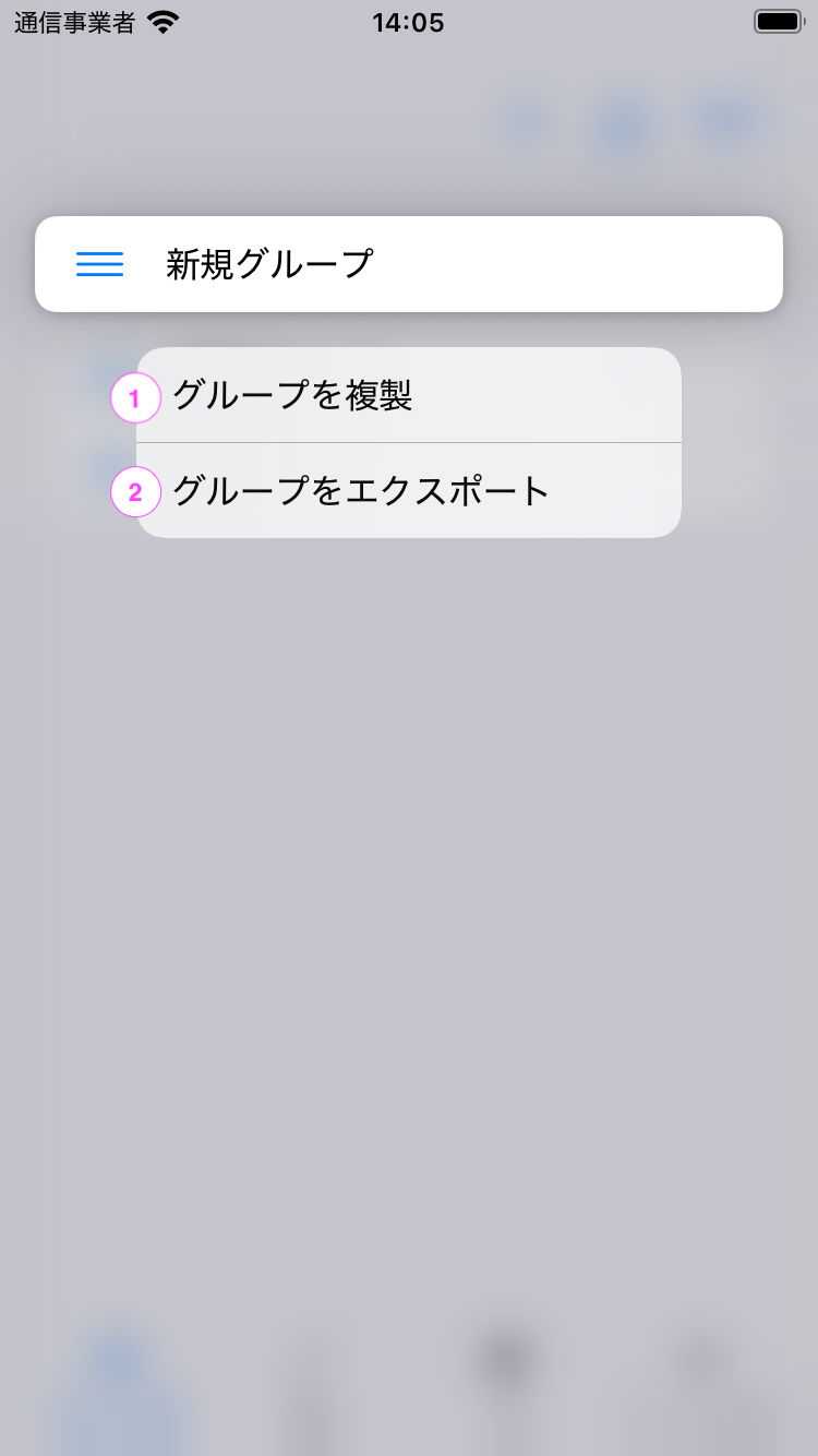 グループ操作メニューのスクリーンショット