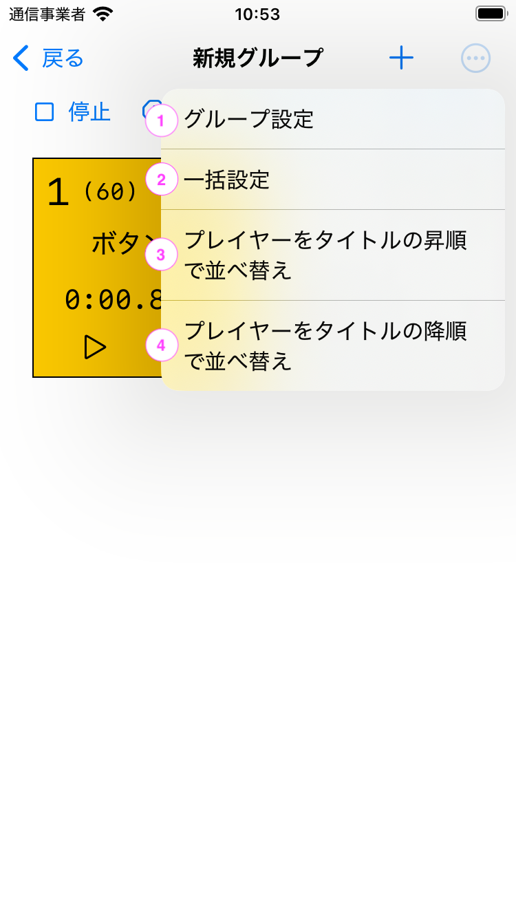 グループ設定メニューのスクリーンショット
