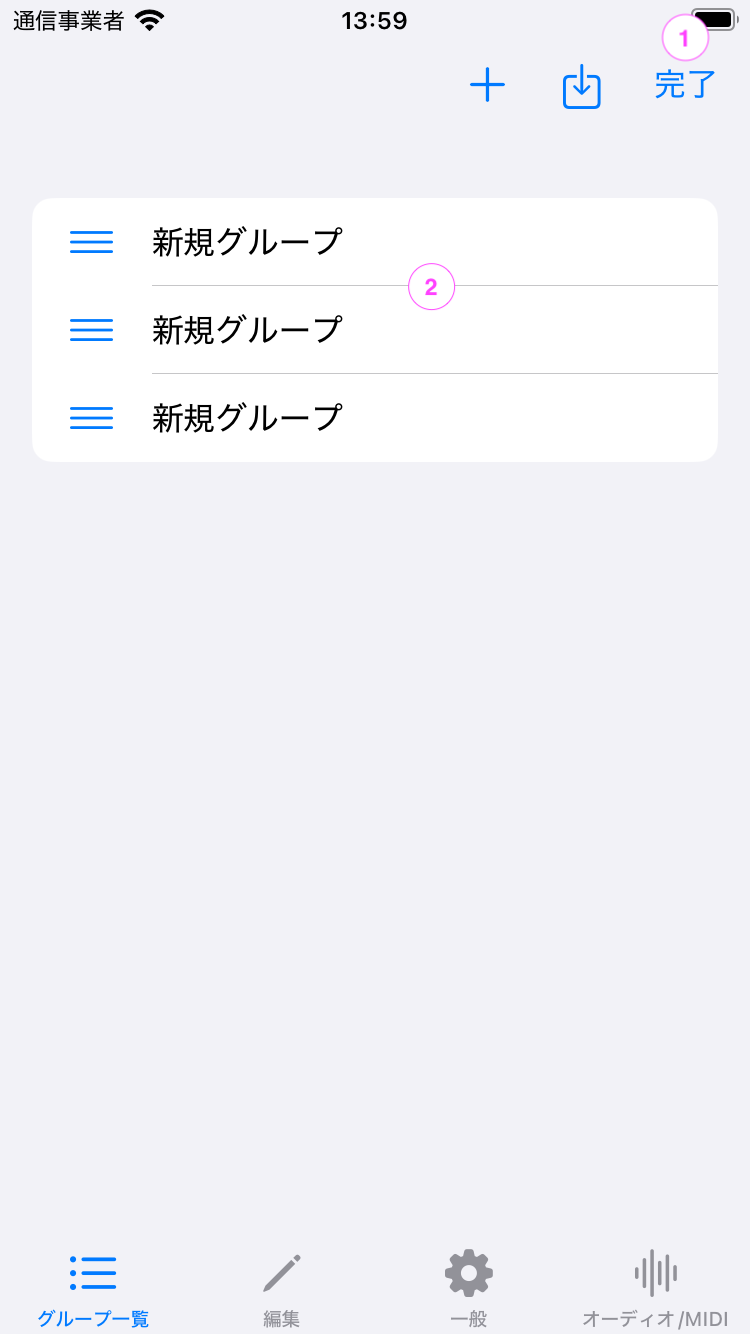 グループ一覧画面（編集モード）のスクリーンショット