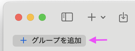 グループ追加ボタンのスクリーンショット