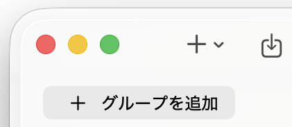 グループ追加ボタンのスクリーンショット