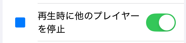 排他再生設定のスクリーンショット