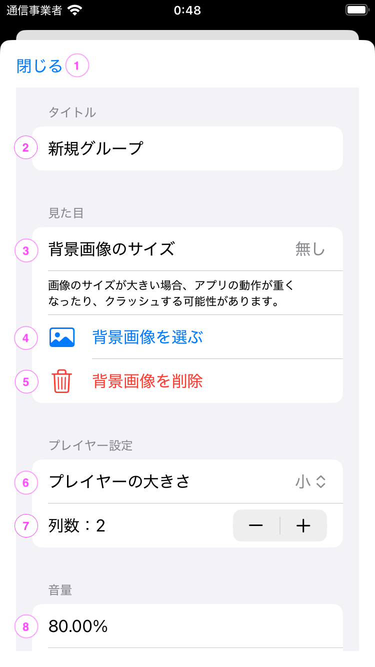 グループ設定画面のスクリーンショット1