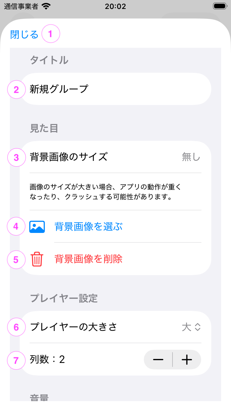 グループ設定画面のスクリーンショット1
