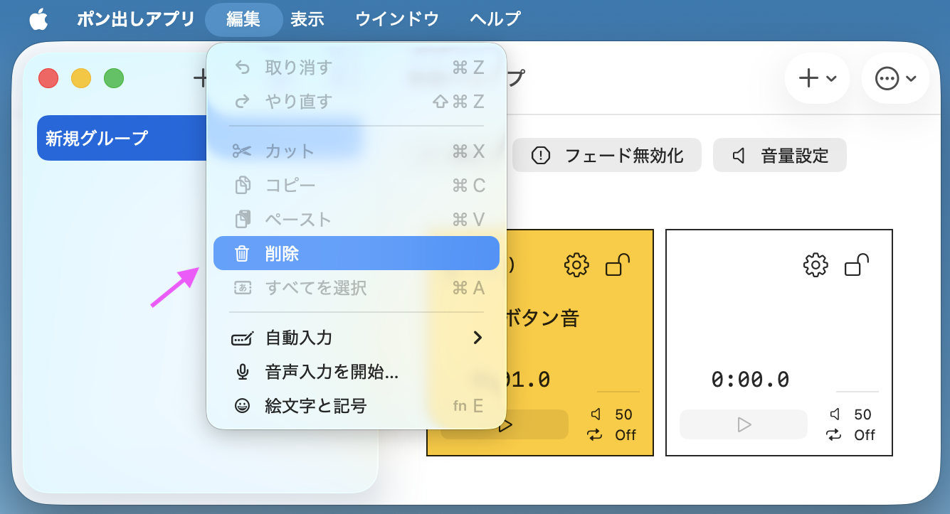 グループの削除メニューのスクリーンショット