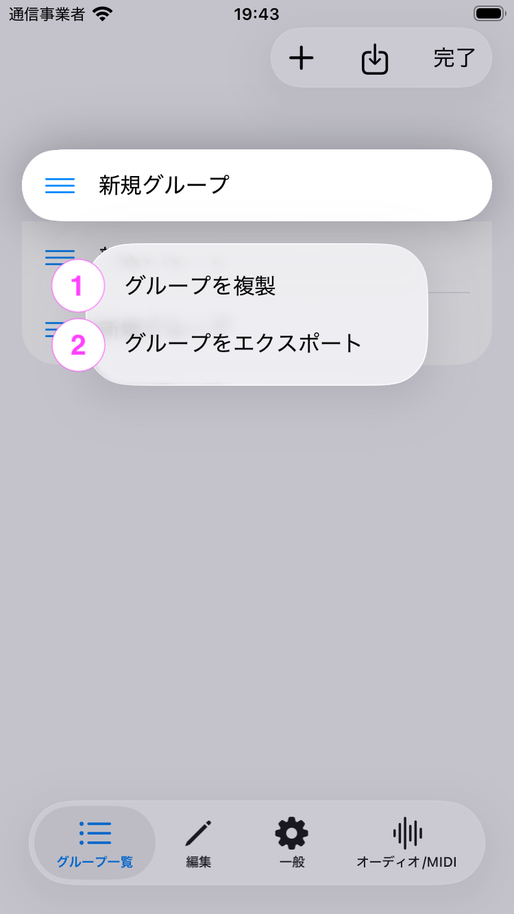 グループ操作メニューのスクリーンショット